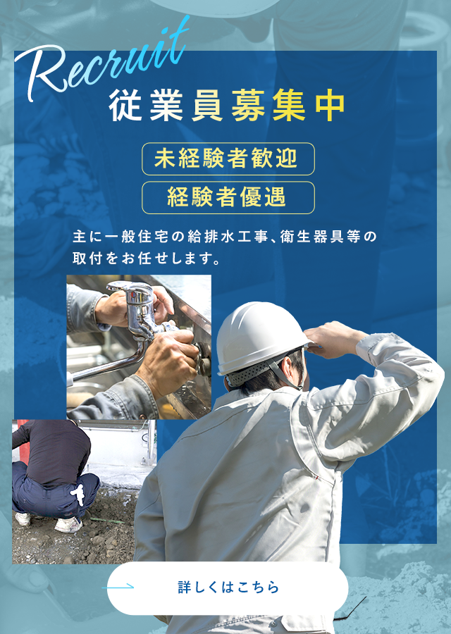 給排水設備工事や水道工事なら盛岡市のフジ水管にお任せl求人募集中