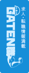 ガテン系求人ポータルサイト【ガテン職】掲載中！